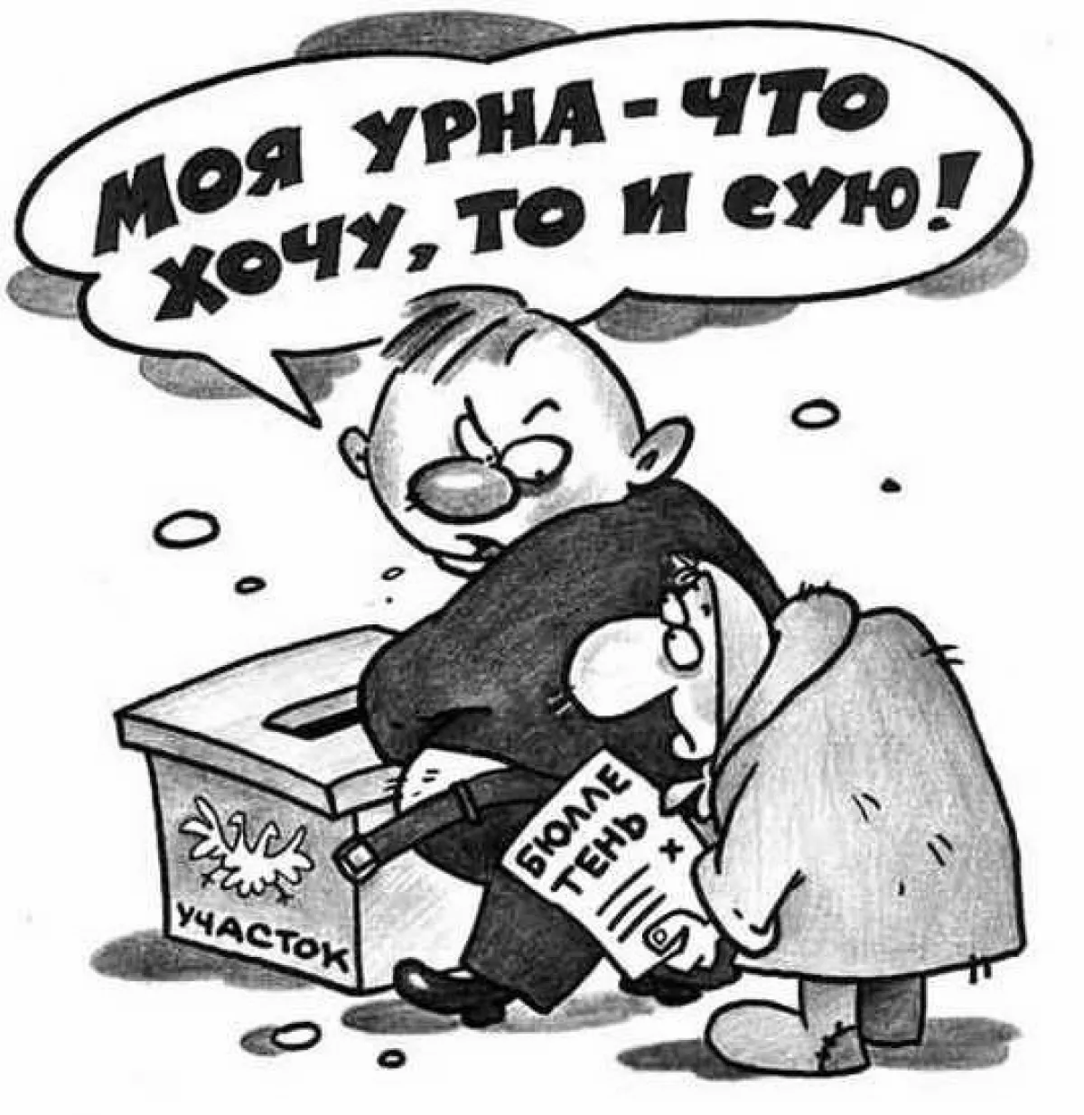 Фальсификация на выборах карикатуры