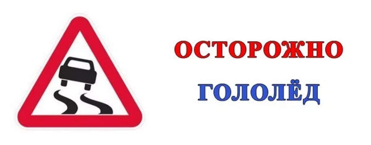 Осторожно гололед. Внимание гололед. Знак осторожно гололед. Надпись осторожно гололед.