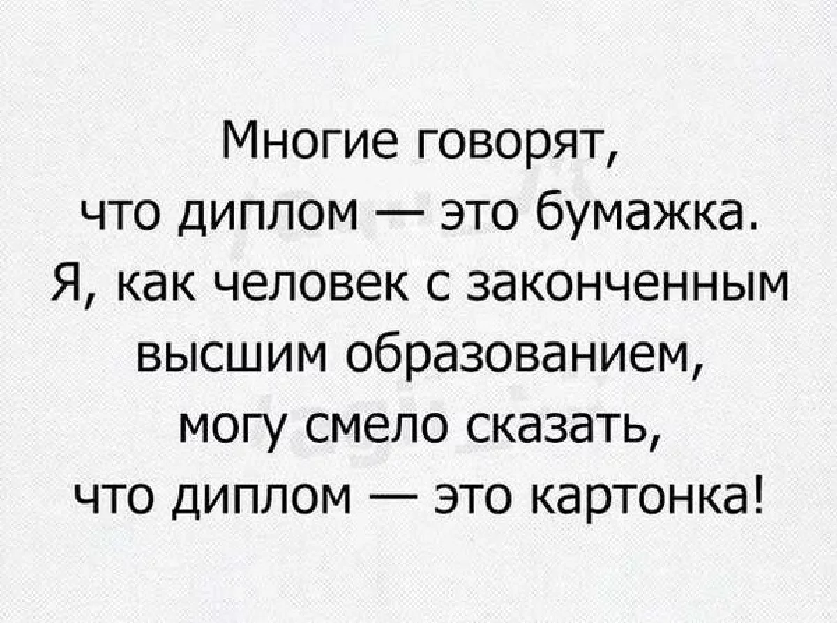 Можно смело включать. Шутки про высшее образование. Анекдот про высшее образование.