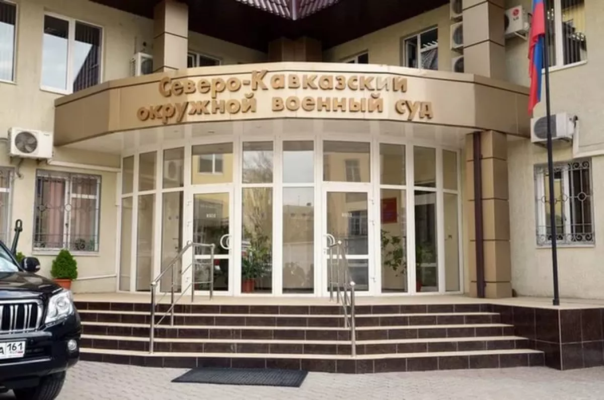 Военный суд ростовского на дону