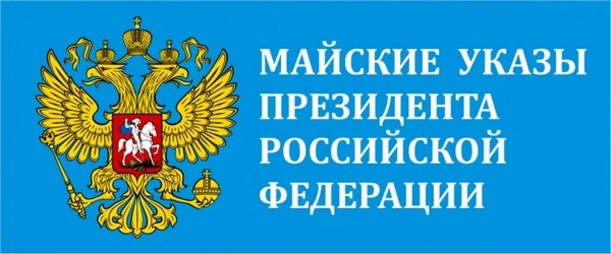 Майские указы. Майские указы президента. Майские указы президента 2018. Что такое майские указы президента РФ. Майские указы президента 2012.